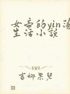 女帝的yin荡生活小说