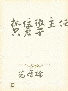 抓住班主任的俩只兔子