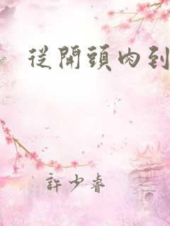 从开头肉到结尾