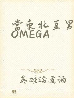 当东北直男穿成OMEGA