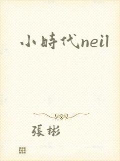 小时代neil