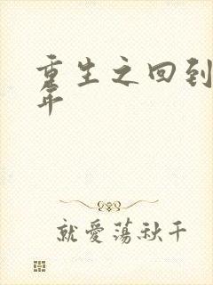 重生之回到七四年