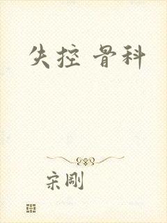 失控 骨科