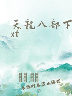 天龙八部下载txt