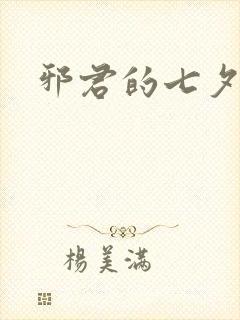 邪君的七夕皇妃