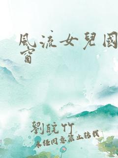 风流女儿国无弹窗
