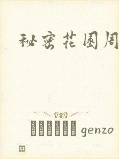 秘密花园周影