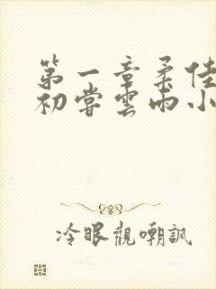 第一章柔佳少妇初尝云雨小说