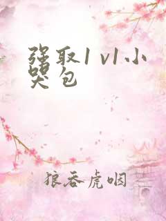 强取1 v1小哭包