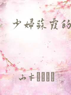 少妇苏霞的沉沦