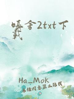 哑舍2txt下载
