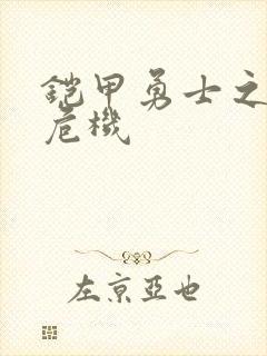 铠甲勇士之银河危机