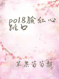 po18脸红心跳口