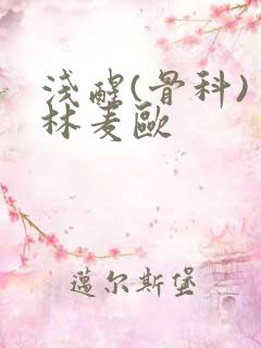 浅醒(骨科) 林麦欧