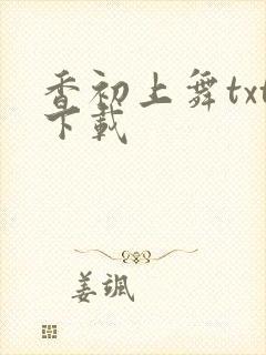 香初上舞txt下载