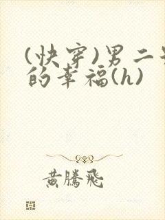(快穿)男二号的幸福(h)