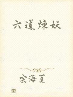 六道炼妖