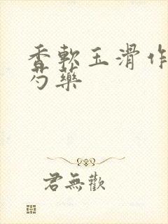 香软玉滑作者林芍药