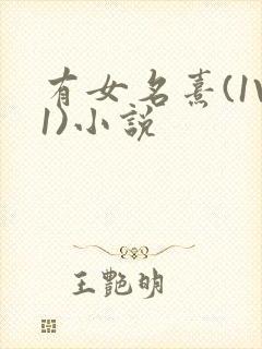 有女名熹(1V1)小说
