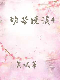 明若晓溪4
