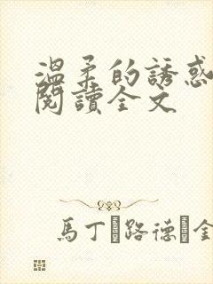 温柔的诱惑小说阅读全文