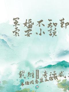 军婚不知节制地索要小说