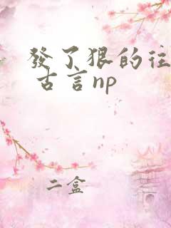 发了狠的往里撞 古言np
