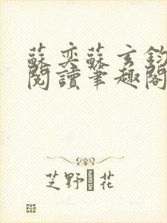 苏奕苏玄钧免费阅读笔趣阁