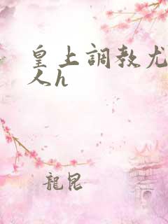 皇上调教尤物美人h