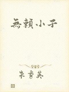无赖小子