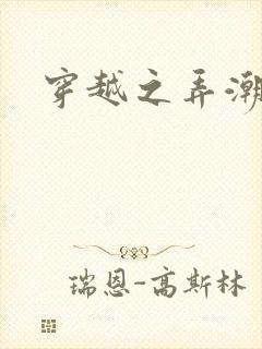 穿越之弄潮者