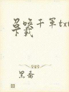 召唤千军txt下载
