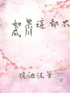 如果这都不算爱成川