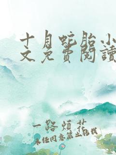 十月蛇胎小说全文免费阅读