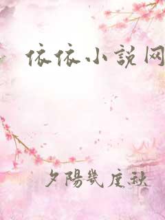 依依小说网