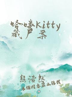 哈喽kitty藏尸案