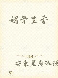 媚骨生香