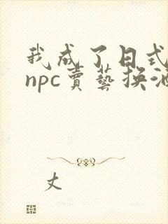 我成了日式游戏npc卖艺换酒