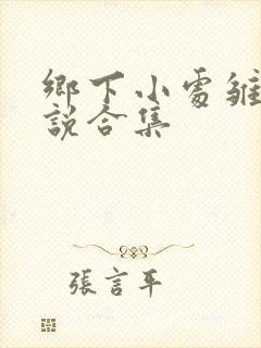 乡下小处雏女小说合集