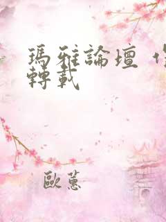 玛雅论坛 作品转载