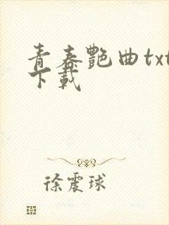 青春艳曲txt下载