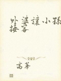 外婆让小孙女去接客