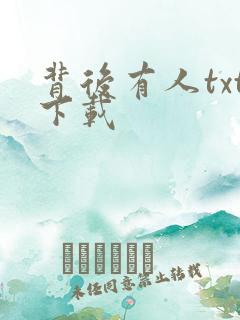 背后有人txt下载