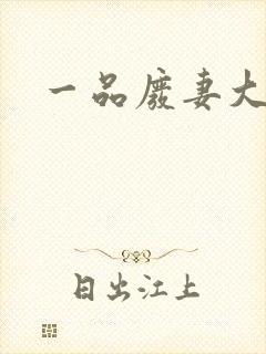 一品废妻大结局