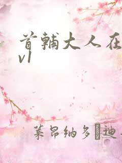 首辅大人在上1v1