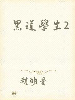 黑道学生2