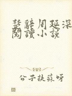 楚辞周延深免费阅读小说