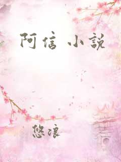 阿信 小说