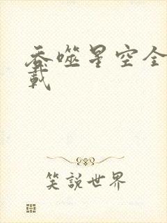 吞噬星空全文下载