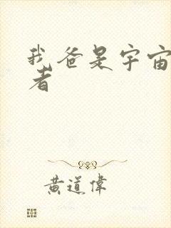 我爸是宇宙掌控者